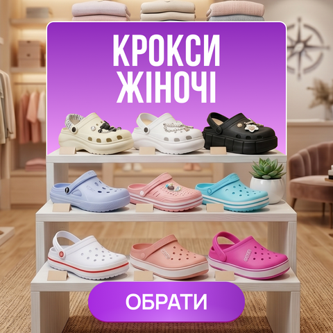 Жіночі крокси