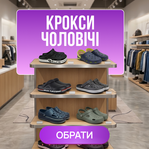 Крокси чоловічі