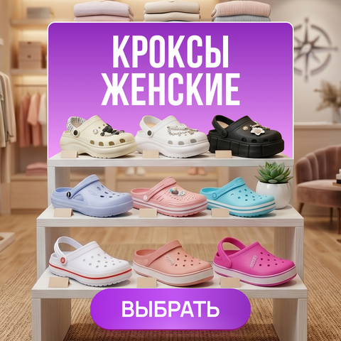 Женские кроксы
